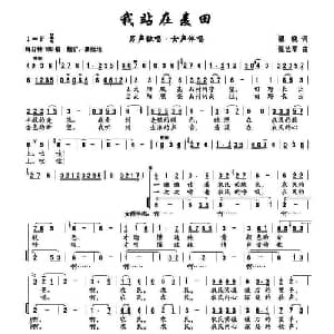 我站在麦田_合唱歌谱_词曲:瞿晓 张艺军