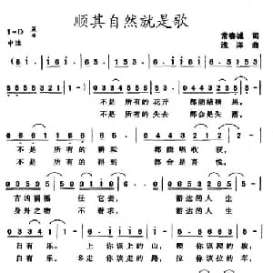 顺共自然就是歌_通俗唱法乐谱_词曲:常春城 浅洋