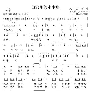 山窝里的小木屋_儿歌乐谱_词曲:吴佳丽 王振强.吴振隆