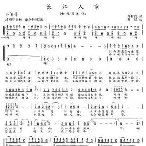 长江人家_民歌简谱_词曲:孙新凯 谢缘