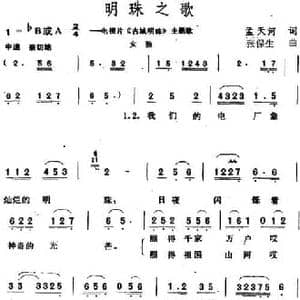 明珠之歌_民歌简谱_词曲:孟天河 张保生