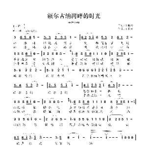 额尔古纳河畔的时光_歌曲简谱_词曲:王晓玲 王和声