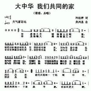 大中华,我们共同的家_民歌简谱_词曲:冷桂萍 朱凤昱