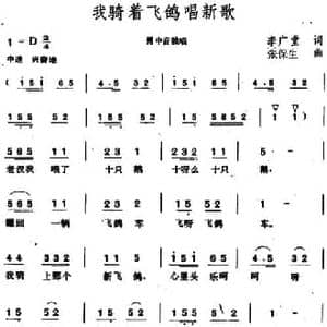 我骑着飞鸽唱新歌_民歌简谱_词曲:李广堂 张保生