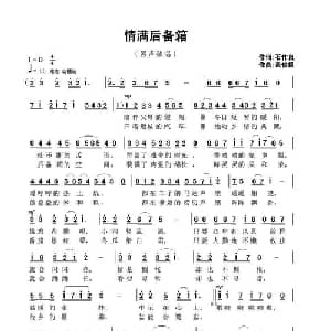 情满后备箱_通俗唱法乐谱_词曲:石作良 武俊毅
