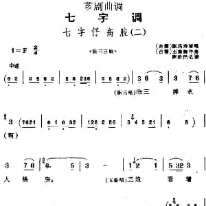 芗剧曲调 七字仔高腔 二 选自 陈三五娘 陈玛玲 陈松民记谱