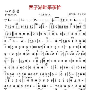 西子湖畔采茶忙_歌曲简谱_词曲: 蒋国基