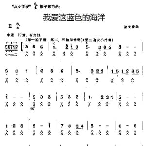 口琴谱 | 我爱这蓝色的海洋 胡宝善