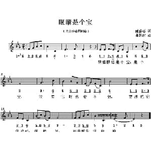 眼睛是个宝_儿歌乐谱_词曲:随盛韬 曲致政