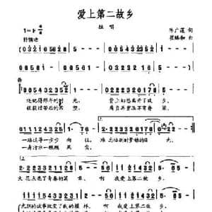 爱上第二故乡_民歌简谱_词曲:陈广莲 崔臻和