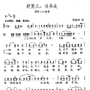 田光歌曲选 121好男儿,当兵走_合唱歌谱_词曲:胡宏伟 田光