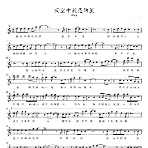 夜空中最亮的星_通俗唱法乐谱