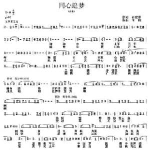 同心追梦_民歌简谱_词曲:孙建修 王晓