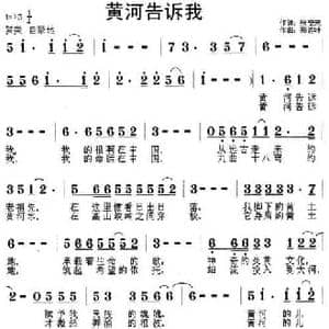 黄河告诉我_民歌简谱_词曲:张安来 郑连叶