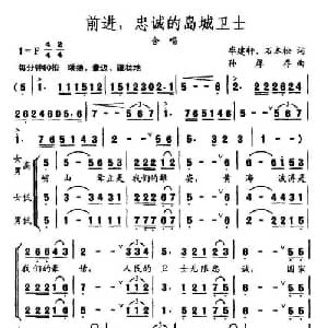 前进,忠诚的岛城卫士_合唱歌谱_词曲:毕建轩 等 孙厚存