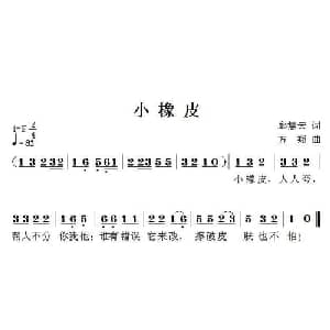 小橡皮_儿歌乐谱_词曲:邱慧云 方翔