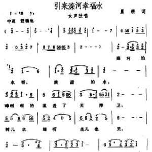 引来滦河幸福水_民歌简谱_词曲:晨耕 生茂