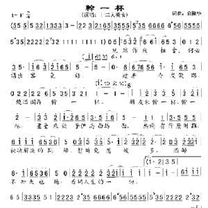 干一杯 十二大美女版 _歌曲简谱_词曲:俞隆华 俞隆华