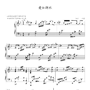 爱如潮水 钢琴谱