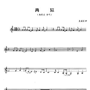 葫芦丝谱 | 再见 简谱 五线谱 张震岳