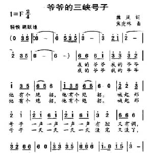 爷爷的三峡号子_儿歌乐谱_词曲:魏岚 焦虎林