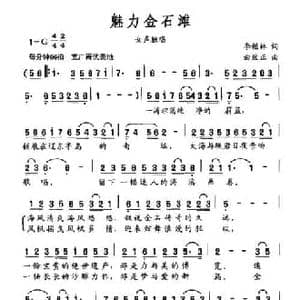 魅力金石滩_民歌简谱_词曲:季福林 曲致正