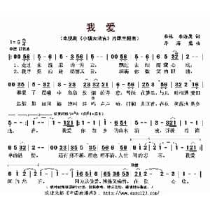 我爱_歌曲简谱_词曲:李姝 李海鹰 李海鹰