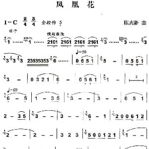 葫芦丝谱 | 凤凰花 陈志新