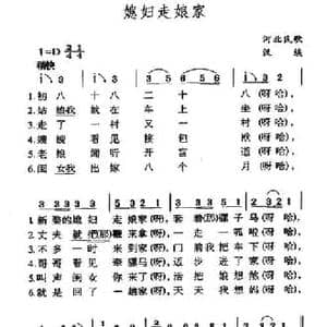 媳妇走娘家_民歌简谱