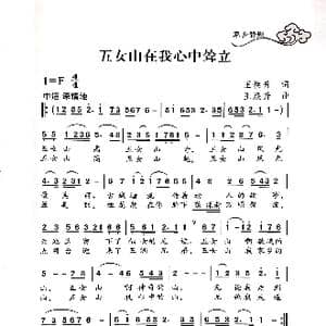 五女山在我心中耸立_歌谱投稿_词曲:王焕升 王焕升