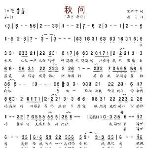 秋问_歌谱投稿_词曲:范若丁 孟克