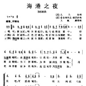海港之夜 前苏联 _外国歌谱