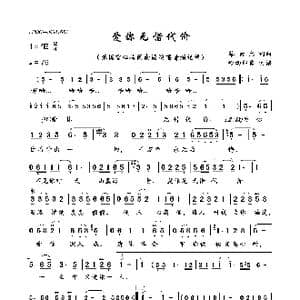 爱你无惜代价_歌曲简谱_词曲:蔡素惠 蔡素惠