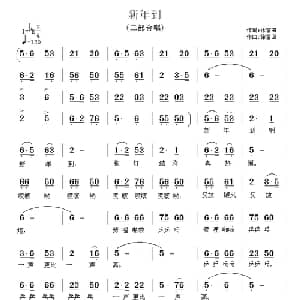 新年到_合唱歌谱_词曲: 徐富田