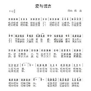 爱与谎言_通俗唱法乐谱_词曲:杨焰 杨焰