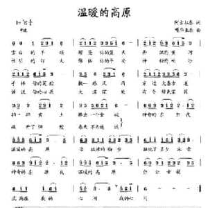 温暖的高原_民歌简谱_词曲:阿古拉泰 嘎毕亚泰