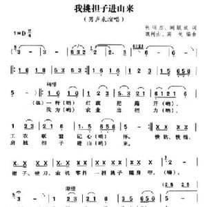 我挑担子进山来_民歌简谱_词曲:张明杰 魏树由 高戈