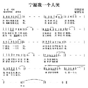 宁愿我一个人哭_通俗唱法乐谱_词曲:邓智星 黎荣军