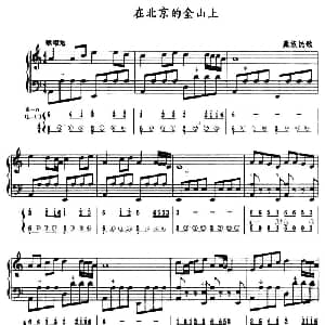 手风琴谱 | 在北京的金山上 五线谱 简谱 藏族民歌