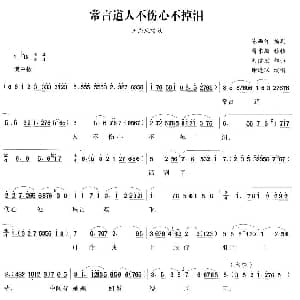 越剧谱 | 常言道人不伤心不掉泪 王熙凤大闹宁国府 王熙凤唱段