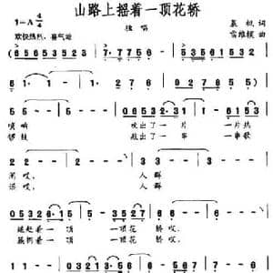 山路上摇着一顶花轿_民歌简谱_词曲:晨枫 雷维模