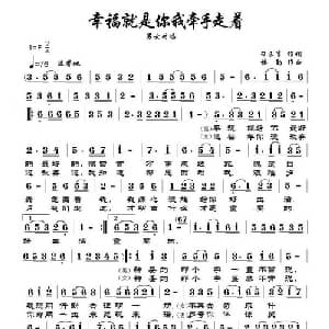 幸福就是你我牵手走着_通俗唱法乐谱_词曲:刁长育 楼勤
