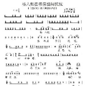 泗州戏 杨八姐在书房恼闷忧忧 杨八姐救兄 选段 李保凤