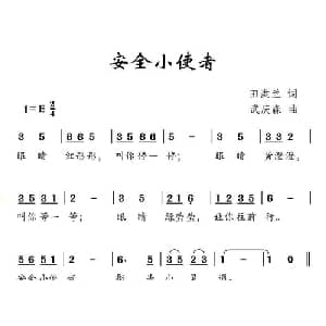 安全小使者_儿歌乐谱_词曲:田洪兰 武庆森