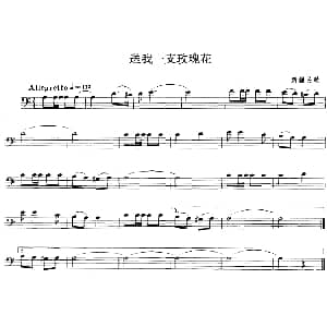 送我一支玫瑰花 长号