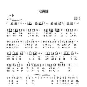 老百姓_歌曲简谱_词曲:胡泽民 黄进军
