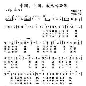 中国,中国,我为你骄傲_歌曲简谱_词曲:刘国宏 李东石
