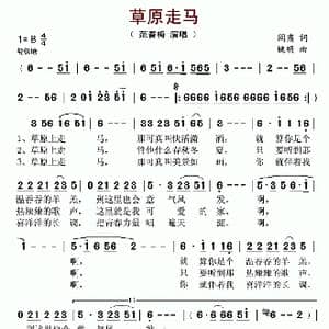 草原走马_歌谱投稿_词曲:阎肃 姚明
