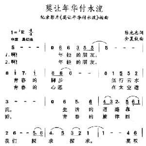 莫让年华付水流_通俗唱法乐谱_词曲:陈光忠 金复载
