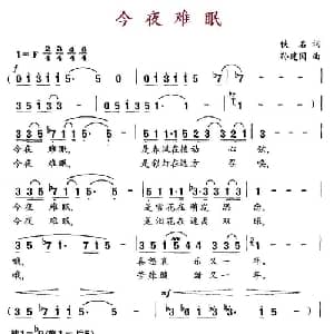 今夜难眠_美声唱法乐谱_词曲:佚名 孙建国
